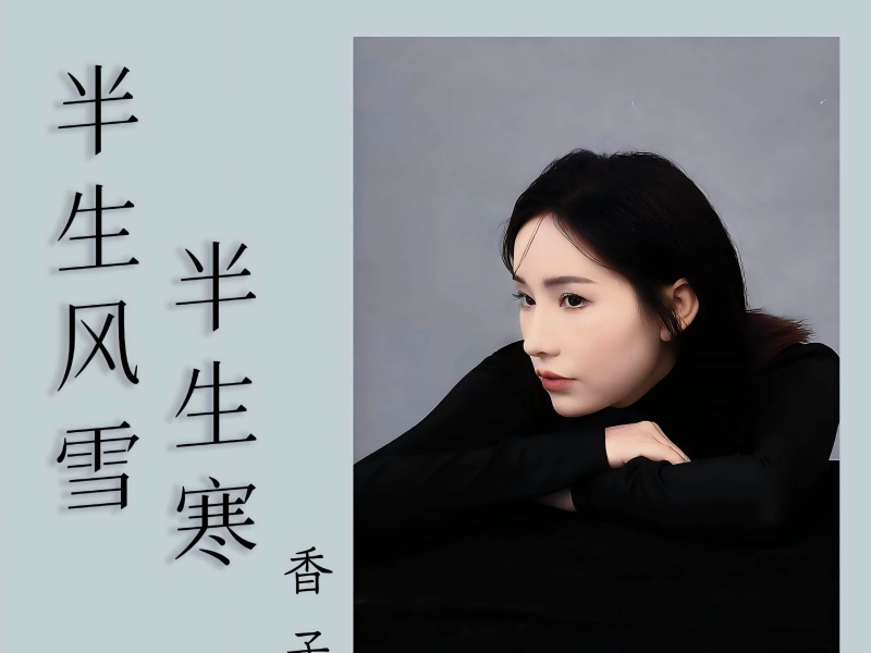 半生风雪半生寒 (EP)