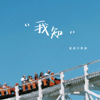 我知 (Single)