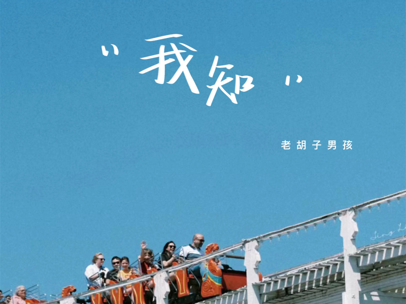 我知 (Single)