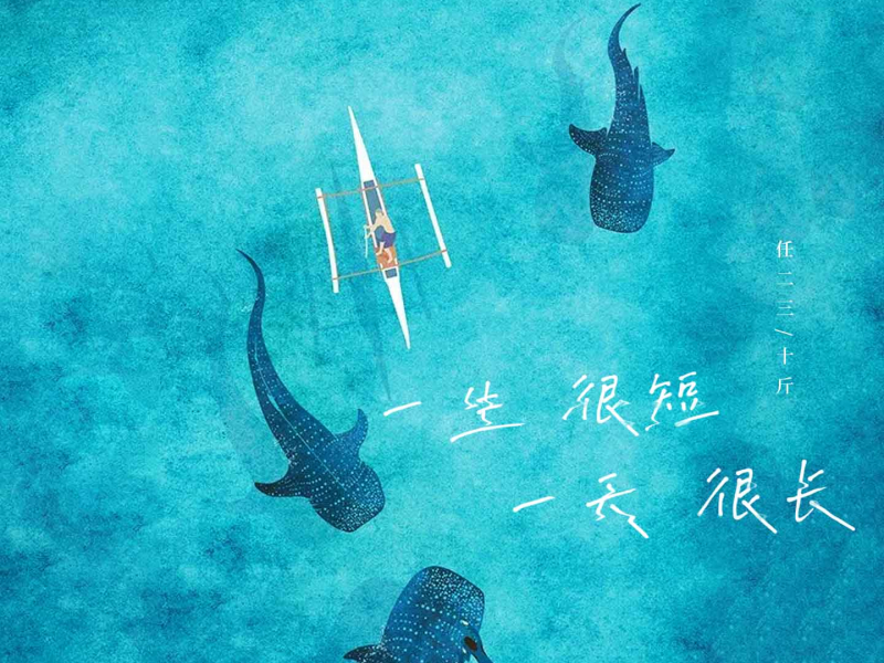 一生很短一天很长 (Single)