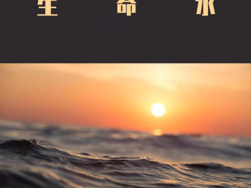 生命水 (Single)