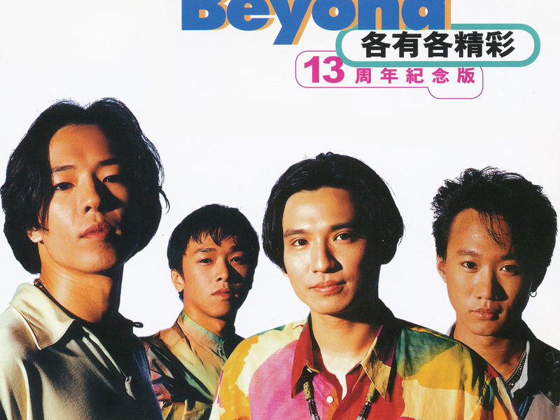 各有各精彩 13周年紀念版