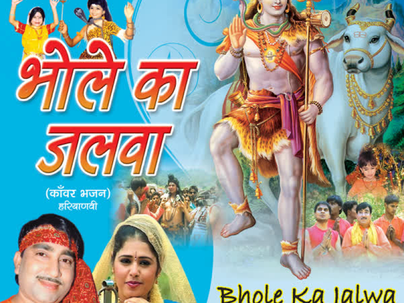 Bhole Ka Jalwa