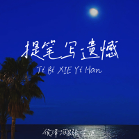 提笔写遗憾 (合唱版) (Single)