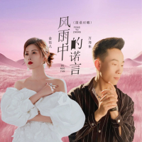 风雨中的诺言 (国语对唱) (Single)