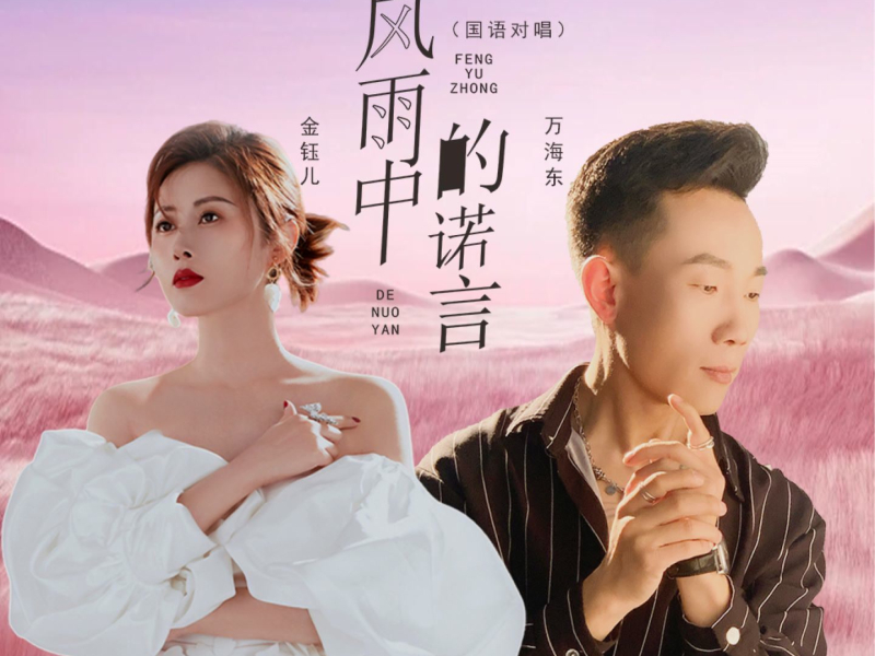 风雨中的诺言 (国语对唱) (Single)