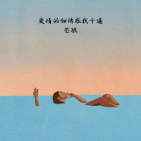爱情的甜诱惑我千遍 (Single)