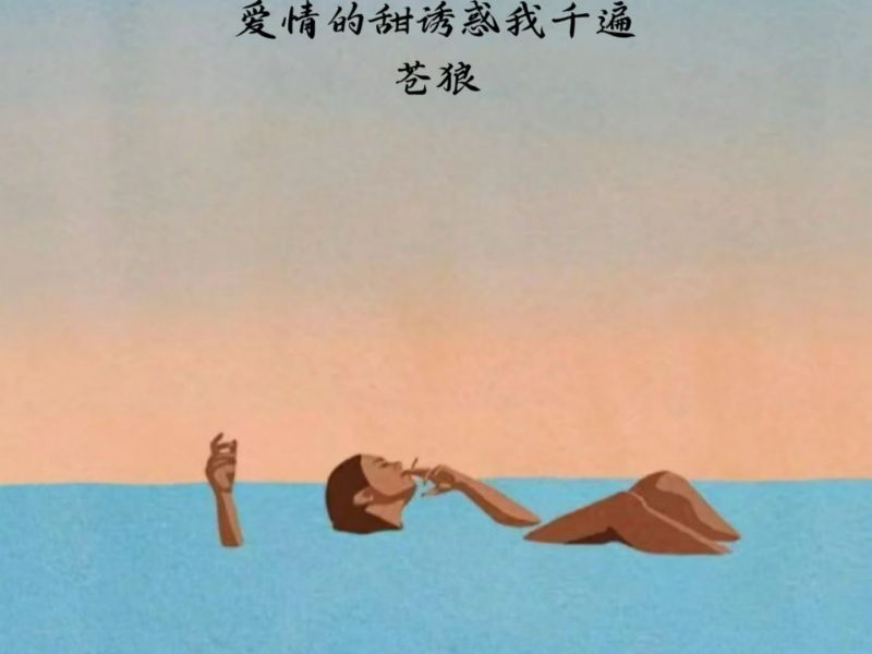 爱情的甜诱惑我千遍 (Single)