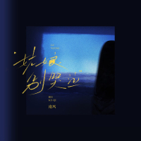 姑娘别哭泣 (Single)