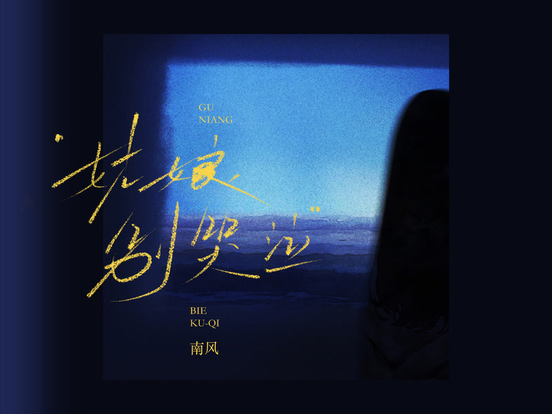 姑娘别哭泣 (Single)