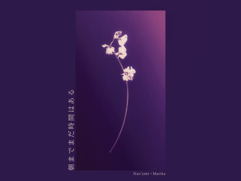 朝までまだ時間はある (Single)