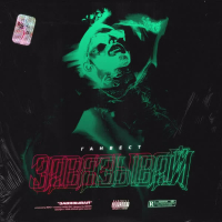 Завязывай (Single)