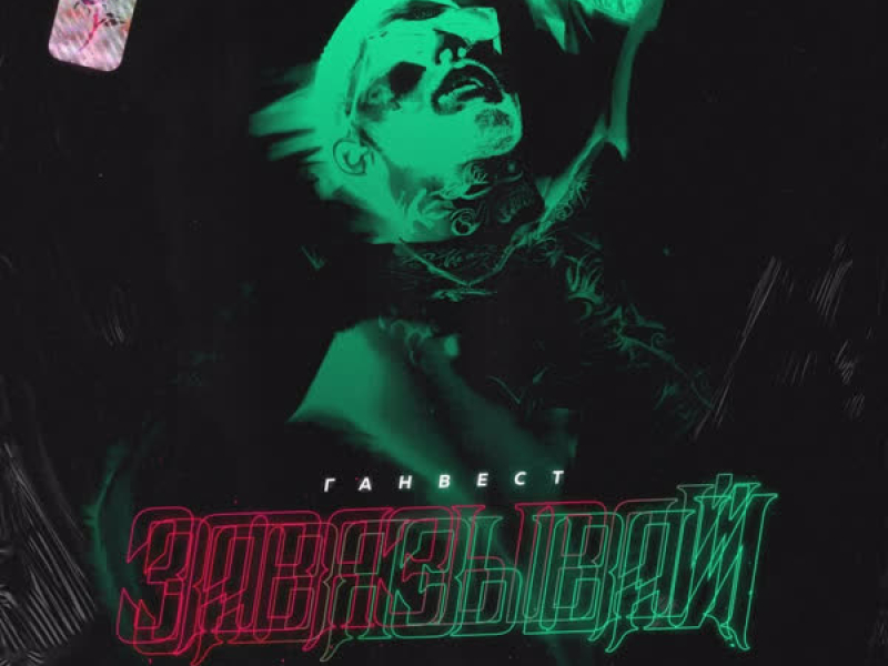 Завязывай (Single)