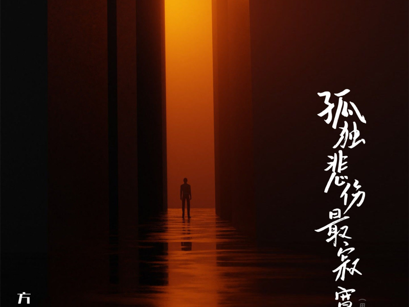 孤独悲伤最寂寞 (男版) (Single)