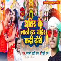 Ahir Ke Lathi Ha Gahir Kadi Dhori (Single)