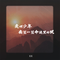 走啊少年 去见一见命运里的风 (Single)