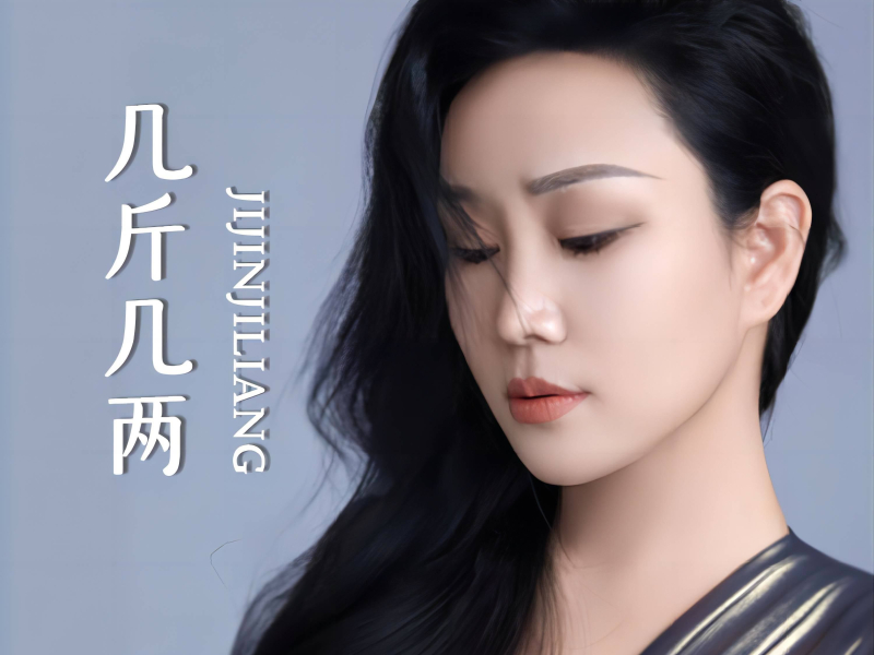 几斤几两 (Single)