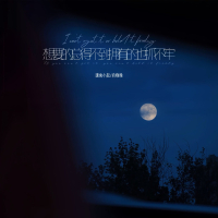 想要的总得不到拥有的也抓不牢 (Single)