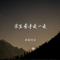 余生牵手走一走 (合唱版) (EP)