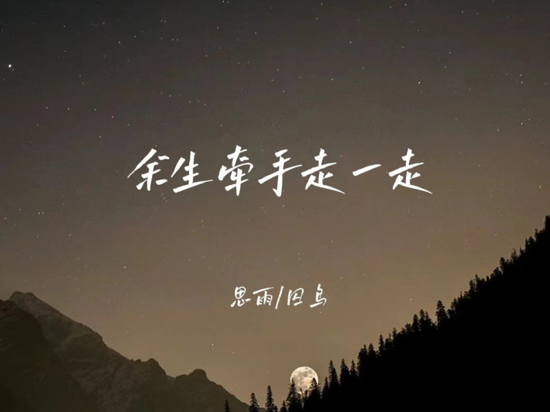 余生牵手走一走 (合唱版) (EP)