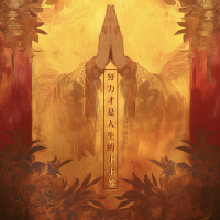 努力才是人生的上上签 (Single)