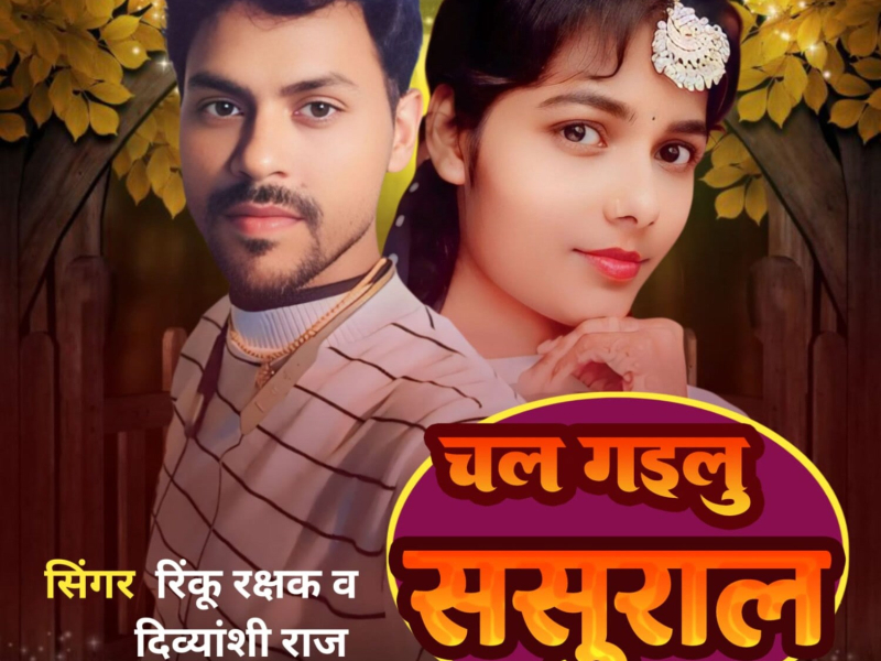 Chal Gailu Sasural (Single)
