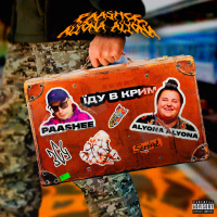 Їду в Крим (Single)