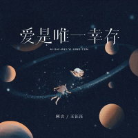 爱是唯一幸存 (Single)