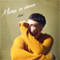 Місяць за вікном (Single)