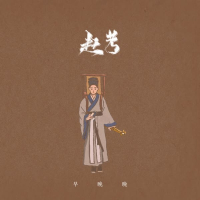赶考 (Single)