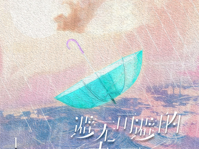 避无可避的大雨 (Single)