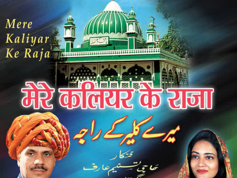 Mere Kaliyar Ke Raja