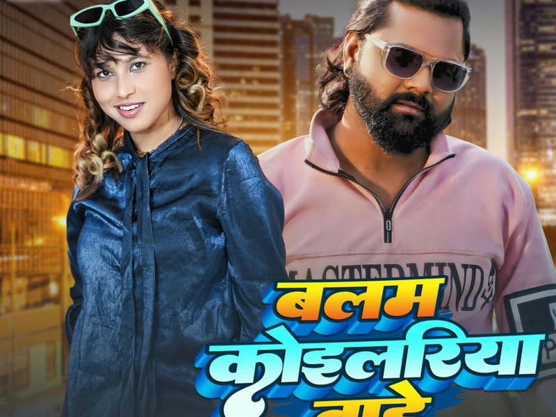 Balam Koilariya Bade (Single)