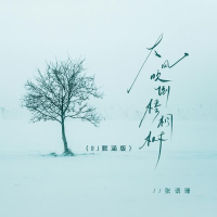 大风吹倒梧桐树 (DJ默涵版) (Single)