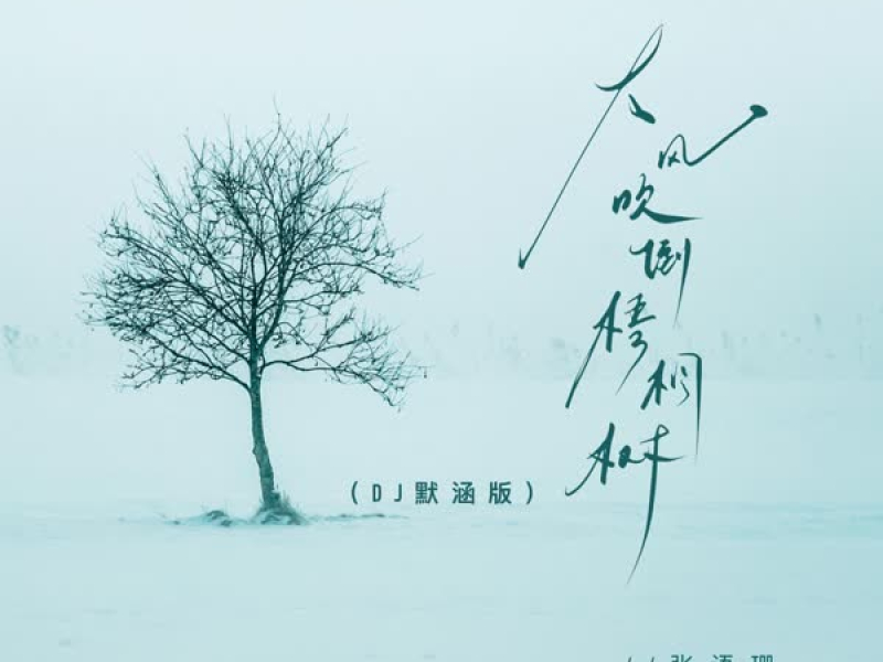 大风吹倒梧桐树 (DJ默涵版) (Single)