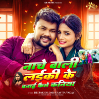 Nache Wali Laiki Ke Banai Kaise Kaniya (Single)