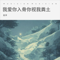 我爱你入骨你视我粪土 (Single)