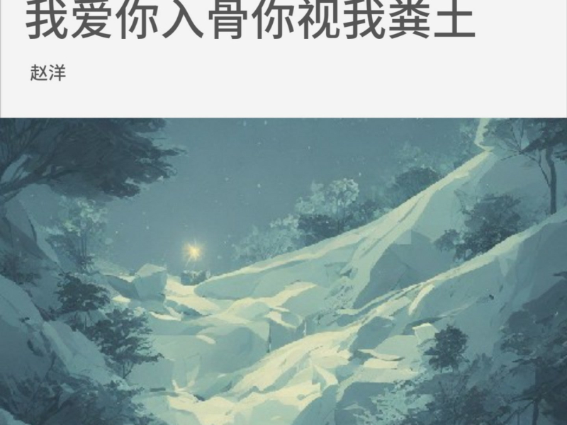 我爱你入骨你视我粪土 (Single)