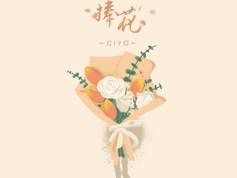捧花 (Single)