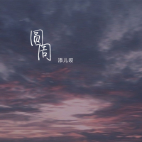 圆周 (Single)
