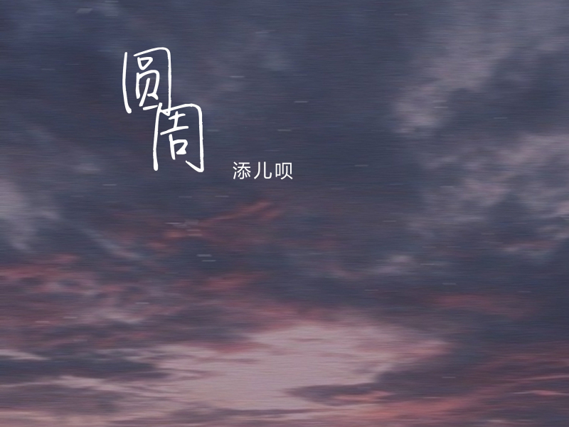 圆周 (Single)