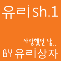 유ㄹish.1 - 사랑했던 날 (Single)