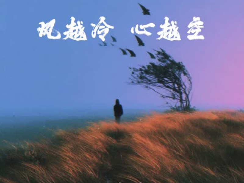 风越冷 心越空 (EP)