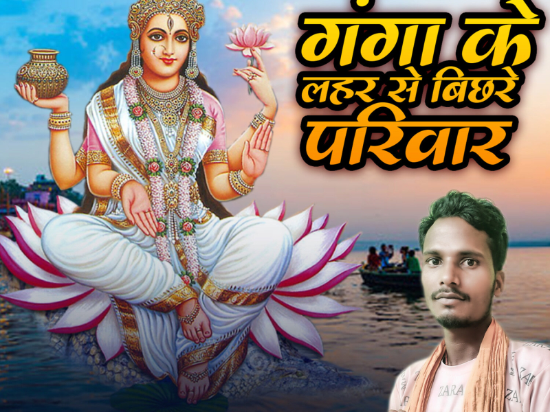 Ganga Ke Lahar Se Bichhre Pariwar (Single)