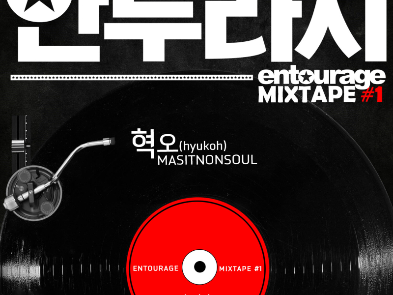 Entourage MIXTAPE #1 (Original Television Soundtrack) (EP)