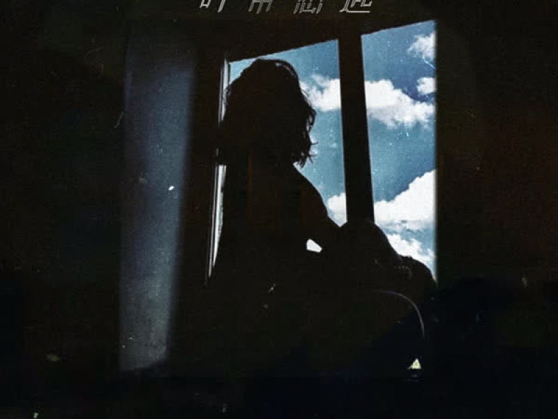 时常想起 (Single)