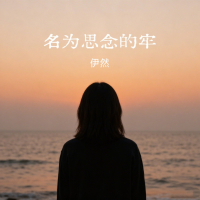 名为思念的牢 (Single)