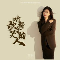 听歌都会哭的人 (Single)
