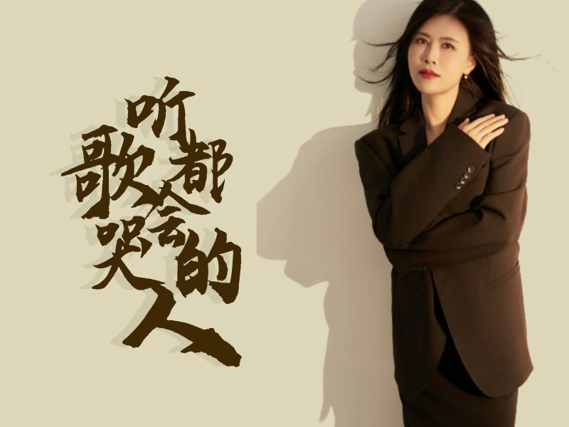 听歌都会哭的人 (Single)