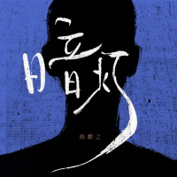 暗灯 (Single)